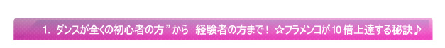 1.ダンスが全くの初心者の方”から 経験者の方まで! ✰フラメンコが10倍上達する秘訣♪