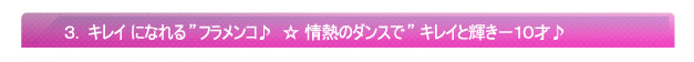 3.キレイ になれる”フラメンコ♪ ☆ 情熱のダンスで” キレイと輝き-10才♪