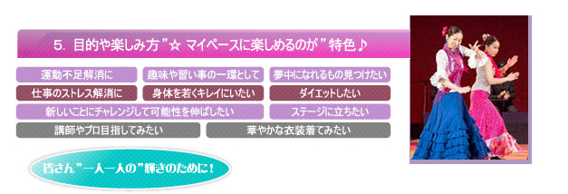 5.目的や楽しみ方”☆ マイペースに楽しめるのが”特色♪