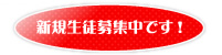 新規生徒募集中です!