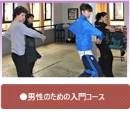 ●男性のための入門コース