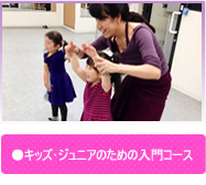 ●キッズ・ジュニアのための入門コース