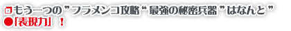 ❐もう一つの”フラメンコ攻略“最強の秘密兵器”はなんと” ●表現力