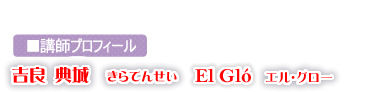 ■講師プロフィール きらてんせい グロー(ジーエルオー)きらてんせい グロー(ジーエルオー)吉良 典城 GLO きらてんせい グロー(ジーエルオー)きらてんせい きらてんせい グロー(ジーエルオー)
