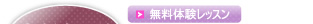 無料体験レッスン