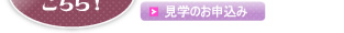 見学のお申込み