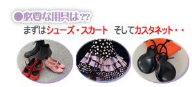 必要な用具は??まずはシューズ・スカート そしてカスタネット・・