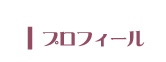プロフィール スクール講師 プロフィール/メッセージ 京都フラメンコ教室 /大阪フラメンコ教室