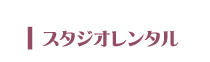 スタジオレンタル スタジオK’s京都はレンタルスタジオとして フラメンコはもちろん”ダンス全般”ほか様々な用途にご利用いただけます。