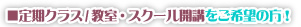 ■定期クラス/教室・スクール開講をご希望の方!