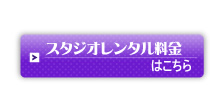 スタジオレンタル料金