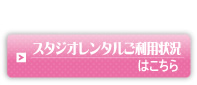 スタジオレンタルご利用状況