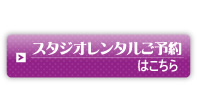 スタジオレンタルご予約