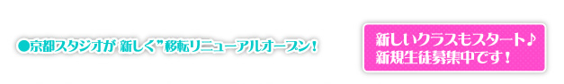 ●京都スタジオが 新しく”移転リニューアルオープン! 新しいクラスもスタート♪新規生徒募集中です!