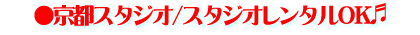 京都スタジオ/スタジオレンタルOK♬