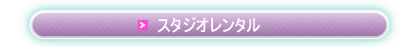 スタジオレンタル